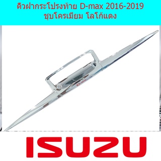 คิ้วฝากระโปรงท้าย D-max 2016-2019 ชุบโครเมี่ยม โลโก้แดง