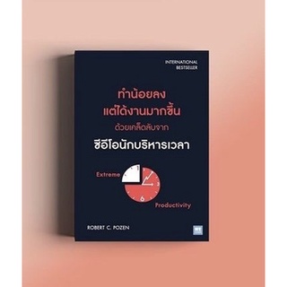 ทำน้อยลง แต่ได้งานมากขึ้น ด้วยเคล็ดลับจากซีอีโอนักบริหารเวลา  Extreme Productivity / Robert C. Pozen