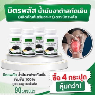 🔥โปรแนะนำ 4 คุ้มกว่า🔥 น้ำมันงาดำสกัดเย็น มิตรพลัส Mitrplus | ปวดข้อ ปวดเข่า เพิ่มน้ำหล่อเลี้ยง | 90 แคปซูล