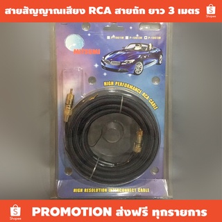 สายสัญญาณเสียง RCA แบบสายถัก ยาว 3 เมตร (ราคาต่อเส้น) / ใช้ได้กับเครื่องเสียงรถ เเละเครื่องเสียงบ้าน