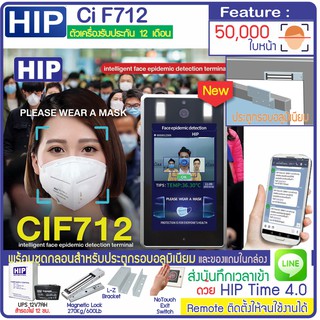 HIP Thermo Scan CiF712 สแกนใบหน้า วัดไข้ วัดอุณหภูมิ ตรวจสอบการใส่หน้ากาก เก็บบันทึกเวลา พร้อมชุดกลอนประตูกรอบอลูมิเนียม