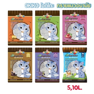 ทรายแมว  Okiko ขนาด 5L / 10L โอกิโกะ กลื่นแอปเปิ้ล เลม่อน กาแฟ ลาเวนเดอร์ สตอเบอร์รี่ ทรายแมวเบนโทไนท์ ผลิตจากวัตถุดิบธร