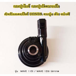 กระปุกไมล์ กระปุกวัดความเร็ว สำหรับมอเตอร์ไซค์ HONDA รุ่น WAVE 110i / WAVE 125i ปลาวาฬ ตรงรุ่น แบบเดิม อย่างดี