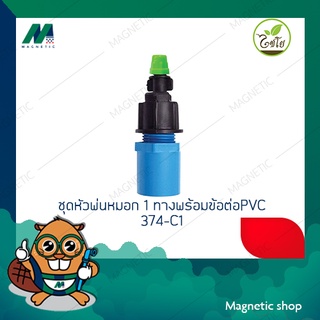 ชุดหัวพ่นหมอก 1ทางพร้อมข้อต่อPVC 1/2" 374-C1 พ่นหมอก หัวฉีด ยี่ห้อไชโย