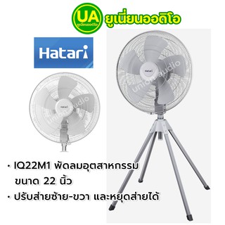 Hatari พัดลมอุตสาหกรรม 22 นิ้ว ฮาตาริ รุ่น IQ22M1 ปลอดภัยด้วยระบบเทอร์โมฟิวส์ ผ่อน0%ผ่านบัตรเครดิต