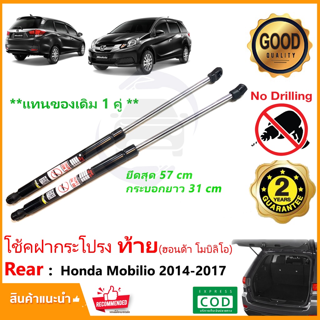 🔥โช๊คค้ำฝากระโปรงท้าย Honda Mobilio 2014-2017 (ฮอนด้าโมบิลิโอ้) 1 คู่ แทนของเดิม ติดตั้งเองได้ Vethaya รับประกัน 2 ปี 🔥