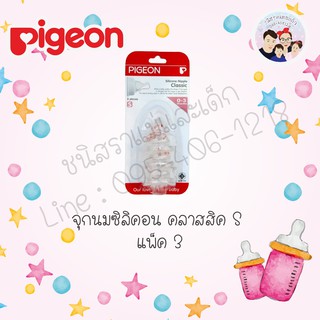 Pigeon จุกนมซิลิคอน ไซค์ S แพ็ค 3