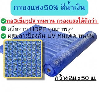 สแลนสีฟ้า สแลนกรองแสง 50 % สีฟ้า สีน้ำเงิน สแลนกันแดด สแลนกรองแสง 50 สแลนบังแดด แสลน ตาข่ายกรองแสง ทอรูป v กว้าง2ม.x50ม.