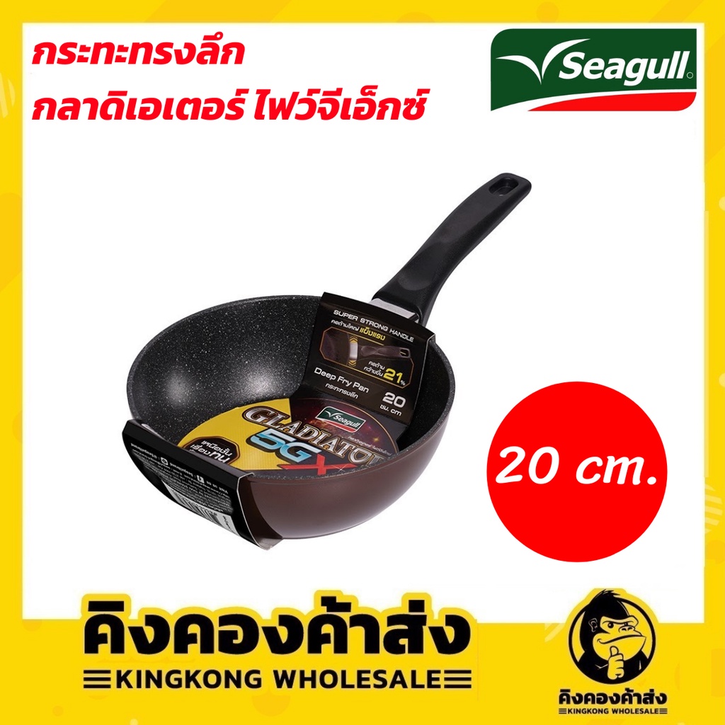 Seagull กระทะทรงลึก กลาดิเอเตอร์ ไฟว์จีเอ็กซ์ 20 ซม. กระทะ 5GX ( **สามารถใช้ได้กับเตาทุกประเภท ยกเว้