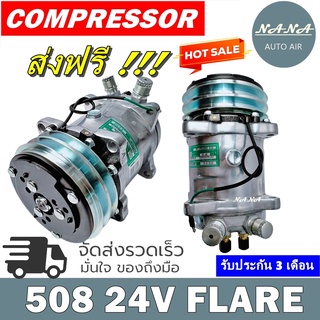 "เกรด A ของใหม่ พร้อมส่ง!!! คอมแอร์ซันเด้น 508 24V หัวแฟร์ COMPRESSOR SD 508 24V.FLARE คอมเพรสเซอร์ แอร์