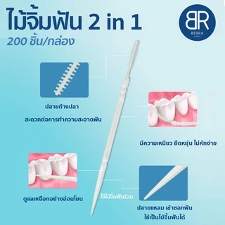 BERRA ไม้จิ้มฟัน 2in1 แบบกล่อง 200 ชิ้น 2หัว หัวแหลม,หัวก้างปลา คุณภาพดี ทำความสะอาดซอกฟัน 5สีให้เลือกแบบ ไหมขัดฟัน