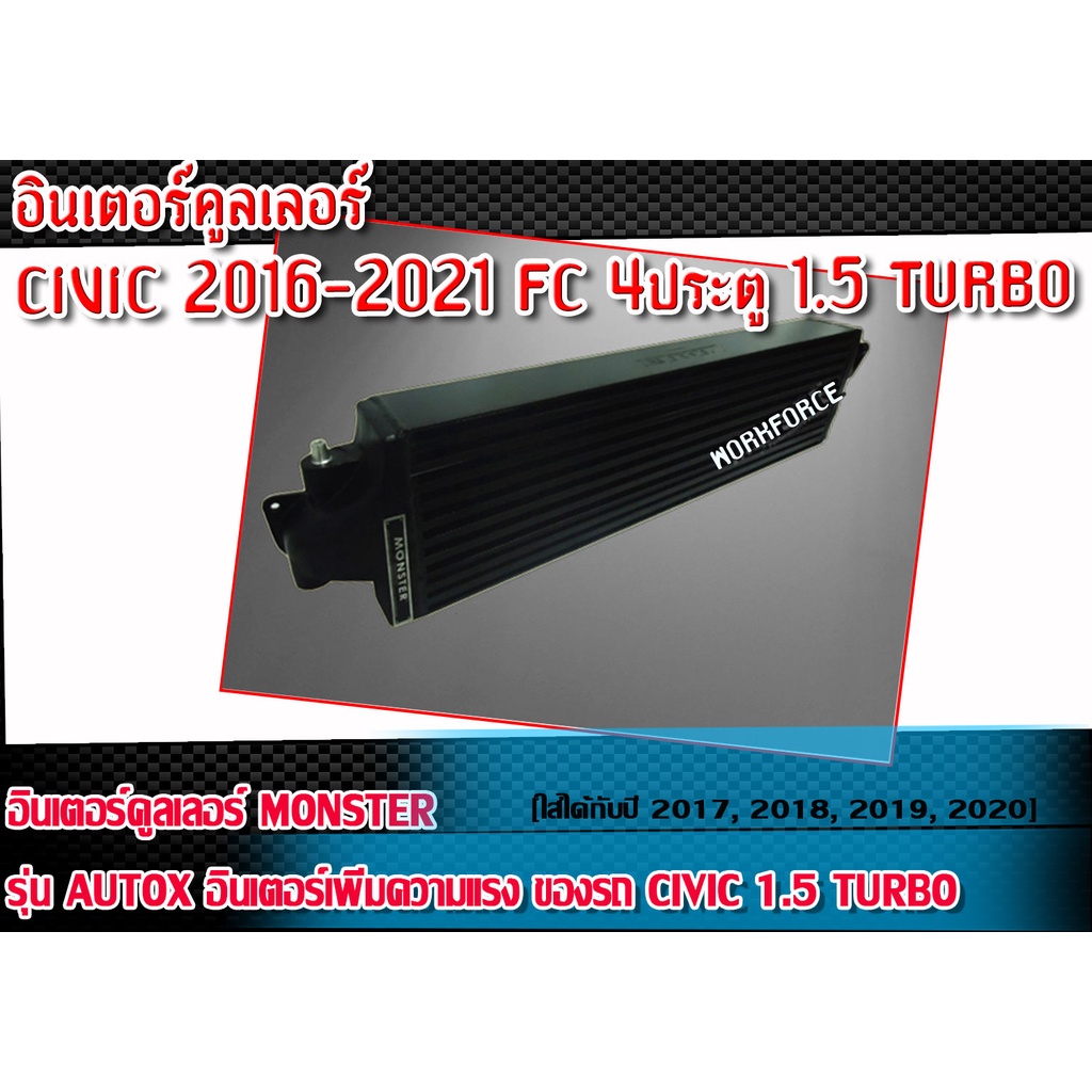 อินเตอร์คูลเลอร์ CIVIC 2016-2021  FC สำหรับรถ 4 ประตู อินเตอร์เพิ่มความแรง  MONSTER รุ่น AutoX CIVIC