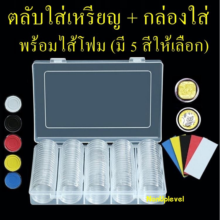 ตลับใส่เหรียญ 30mm พร้อมไส้โฟม พร้อมกล่องใส่ ไส้โฟมสี 17/20/25/27/30mm เหรียญที่ระลึก (กล่องใส่เหรียญ) 30มม 30มิล