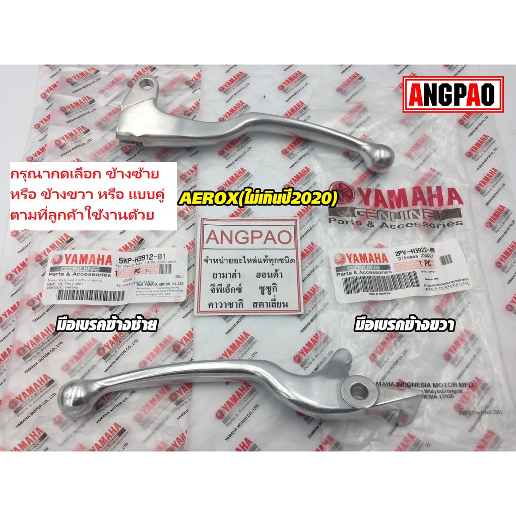 มือเบรค แท้ศูนย์ AEROX (ไม่เกินปี2020)(YAMAHA AEROX155/ยามาฮ่า แอร็อกซ์/ LEVER)ก้านเบรค/เบรคมือ/2PV-H3922-00/5WP-H3912-