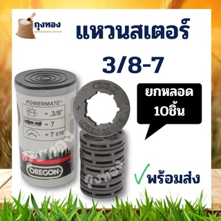 1 หลอด/10ชิ้น แหวนสเตอร์เลื่อยยนต์ เลื่อยโซ่ยนต์ สเตอแหวน แหวนสเตอ 3/8-7 ใช้กับเครื่องเลื่อยยนต์