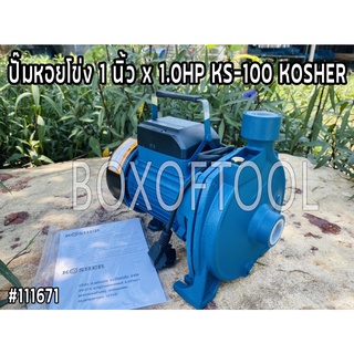 ปั๊มหอยโข่ง 1 นิ้ว x 1.0HP KS-100 KOSHER