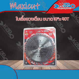 Maxicut ใบมีดตัดหญ้าวงเดือน ใบเลื่อยตัดไม้ 10 นิ้ว40 ฟัน (1 ใบ) พร้อมแหวน 10* x 40T ความเร็วสูงสุด 8300 รอบต่อนาที