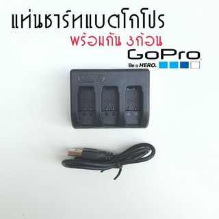 แท่นชาร์ทแบตโกโปรพร้อมกัน3ก้อน gopro battery charger