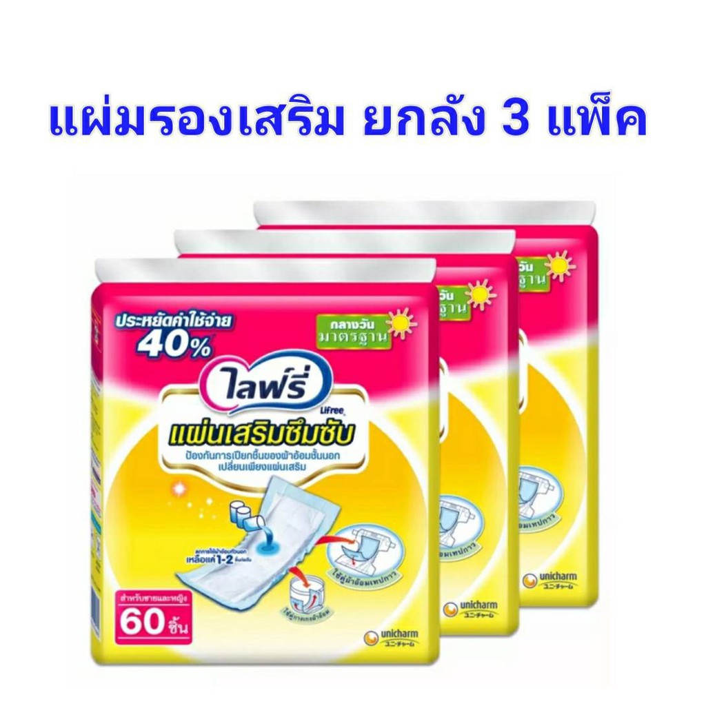 ส่งไว (ยกลัง) Lifree ไลฟ์รี่ แผ่นเสริมซึมซับ แผ่นเสริมกลางวัน 60 ชิ้น X 3 แพ็ค แผ่นเสริมไลฟ์รึ่ ผ้าอ้อมผู้ใหญ่