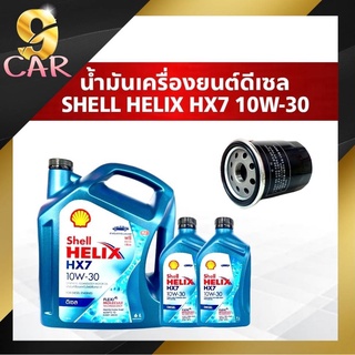 ( โค้ด ส่วนลด50บาท) น้ำมันเครื่องยนต์ดีเซล Shell Helix HX7 10W-30 กรองเครื่อง ยี่ห้อ BOSCH สังเคราะห์แท้100%