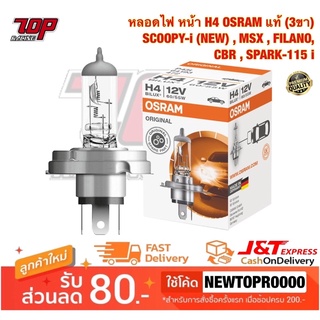 หลอดไฟ หน้า H4 OSRAM 12V 60/55W แท้ (3ขา) SCOOPY-i (NEW) , MSX , FILANO , CBR , SPARK-115 i [MS0921]