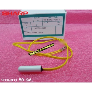 อะไหล่แท้ศูนย์/เซนเซอร์ตู้เย็นชาร์ป/RH-HXA237CBZZ/SHARP/THERMISTOR/ใช้กับรุ่นSJ-S18E :SJ-S22E :SJ-S25E :SJ-S28E :SJ-S32E