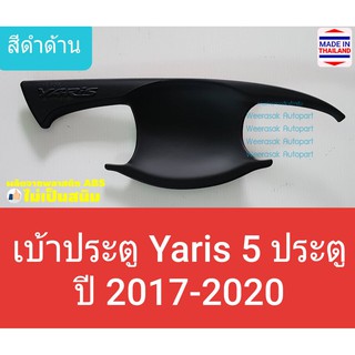 เบ้ารองมือเปิดประตู Toyota Yaris 5 door เบ้าประตู ถ้วยรองมือเปิดประตู ยาริส 5 ประตู ปี 2017-2021(สีดำด้าน)(ใช้เทปกาว 3M)