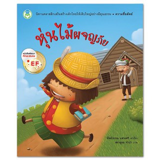 หนังสือนิทานคลาสสิกสอนใจ : หุ่นไม้ผจญภัย