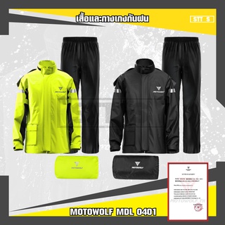 MOTOWOLF MDL 0401 เสื้อและกางเกงกันฝนสำหรับขี่มอเตอร์ไซค์