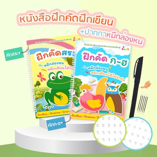 พร้อมส่ง สมุดฝึกคัดลายมือ ก.ไก่ ก-ฮ สระ  เขียนซ้ำได้ หมึกล่องหน ฟรีปากกาล่องหน