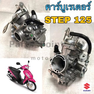 คาบู Step 125 คาร์บูเรเตอร์ Step 125 Suzuki