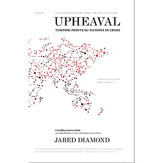 Upheaval: Turning Points for Nations in Crisis การเปลี่ยนแปลงขนานใหญ่: จุดเปลี่ยนสำหรับนานาประเทศท่ามกลางภาวะวิกฤต จาเร็