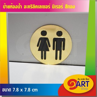 สัญลักษณ์ป้ายห้องน้ำ Toilet Man Woman อะคริลิคเลเซอร์ มิเรอร์โกลด์ สีทอง