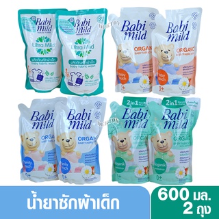 2ถุง Babimild เบบี้มายด์ น้ำยาซักผ้าเด็ก ถุงเติม 600 มล.