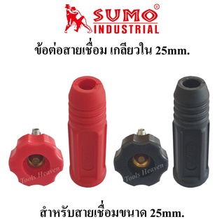 SUMO ข้อต่อสายเชื่อม เกลียวใน สีแดงและสีดำ ปลั๊กสายเชื่อม ขนาด 25mm. สำหรับตู้เชื่อม120A-200A ราคาต่ออัน