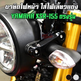 ขายึดไฟหน้า CNC YAMAHA XSR-155 สำหรับใส่ไฟเลี้ยวแต่ง PIRANHA (ปิรันย่า)