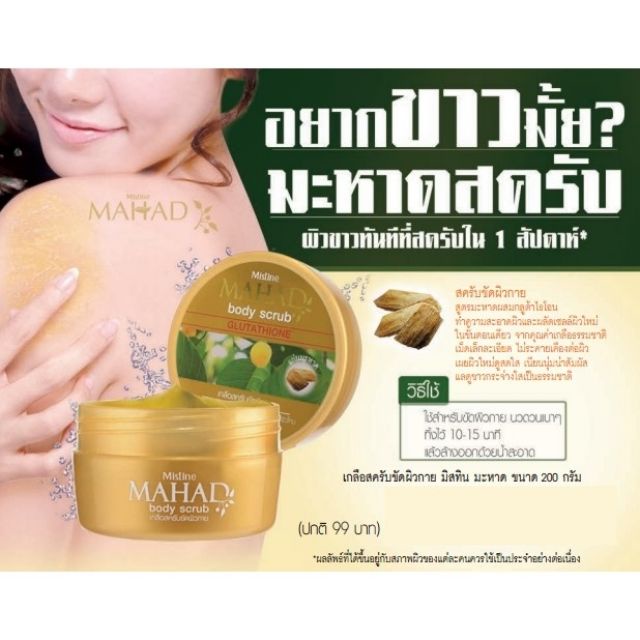 Mistine Mahad Scrub แท้ 100 %
