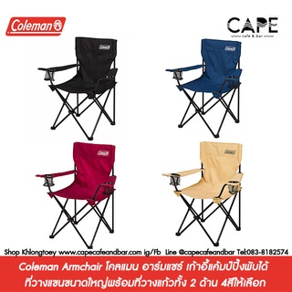 Coleman Armchair  โคลแมน อาร์มแชร์ เก้าอี้แค้มป์ปิ้งพับได้ ที่วางแขนขนาดใหญ่พร้อมที่วางแก้วทั้ง 2 ด้าน 4สีให้เลือก