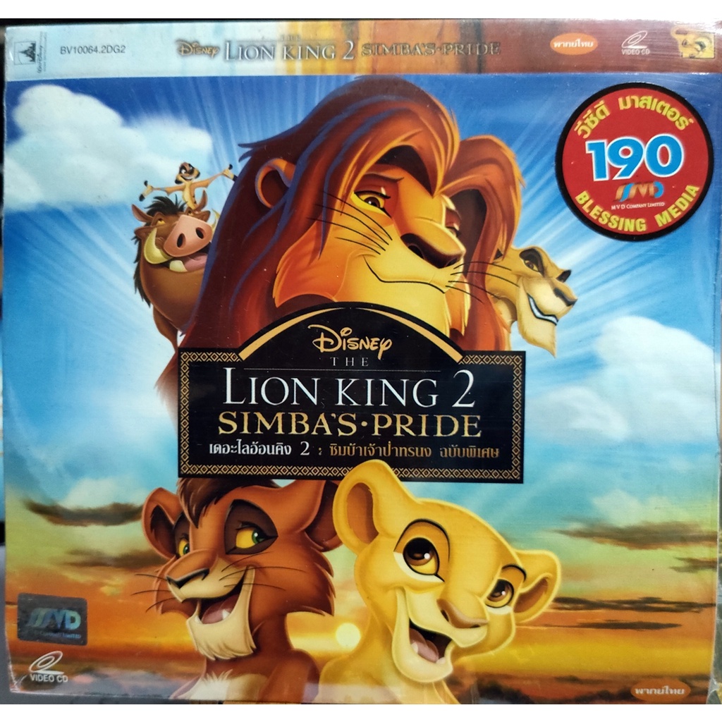 VCD Lion King2 Simba's pride (Disney) เดอะไลอ้อนคิง 2 ซิมบ้าเจ้าป่าทรนง เสียงไทย สินค้าลิขสิทธิ์แท้จากโรงงาน (บรรจุซอง)