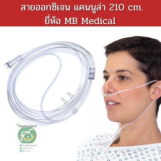 สายออกซิเจน แคนนูล่า  Oxygen Nasal Cannula 210 cm.ยี่ห้อ MB Medical