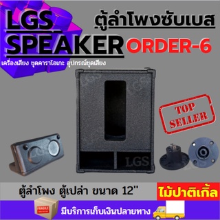 ตู้ลำโพงซับเบส LGS-ออเดอร์ 6 ตู้เปล่าไม้ปาติเกิ้ล ขนาด12นิ้ว ราคาต่อใบละ