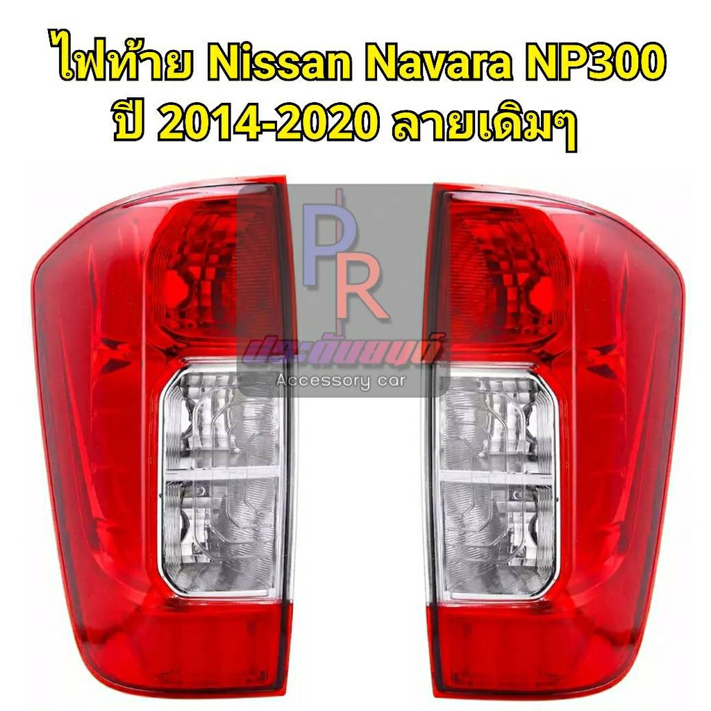 ไฟท้าย NISSAN NAVAR NP300ปี 2014-2020 ลายเดิมๆ