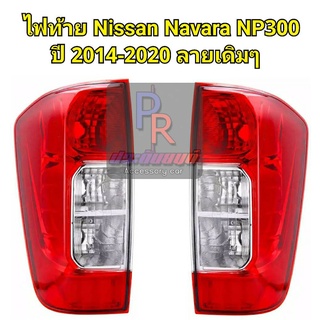 ไฟท้าย NISSAN NAVAR NP300ปี 2014-2020 ลายเดิมๆ