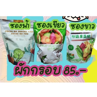 ผักอบกรอบ ซองเขียว 250 กรัม มีของพร้อมส่ง