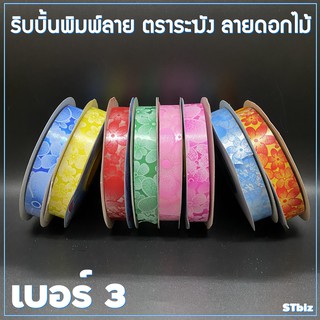 ริบบิ้นพิมพ์ลาย ตราระฆัง ลายดอกไม้  เบอร์ 3 ขนาด 15 มิล x 50 หลา (1 ม้วน)