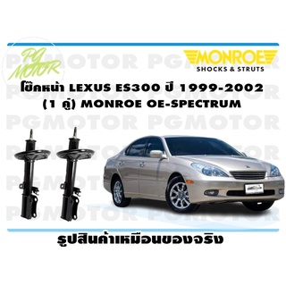 โช๊คหน้า LEXUS ES300 ปี 1999-2002 (1 คู่) MONROE OE-SPECTRUM