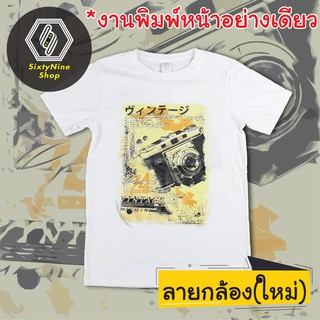 Cie6 //เสื้อยืดแนววินเทจ พิมพ์ลาย "กล้องใหม่" พร้อมส่ง!