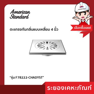 AmericanStandard ตะแกรงกันกลิ่นแบบเหลี่ยม 4 นิ้วF78222-CHADYST