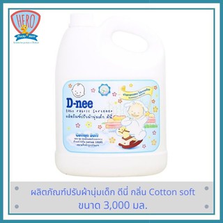 ✾☞♗D-nee น้ำยาปรับผ้านุ่ม กลิ่น cotton Soft  แบบแกลลอน 3000 มล.น้ำยาซักผ้าเด็กน้ำยาปรับผ้านุ่มเด็ก🎁🎀✨🎗🎈