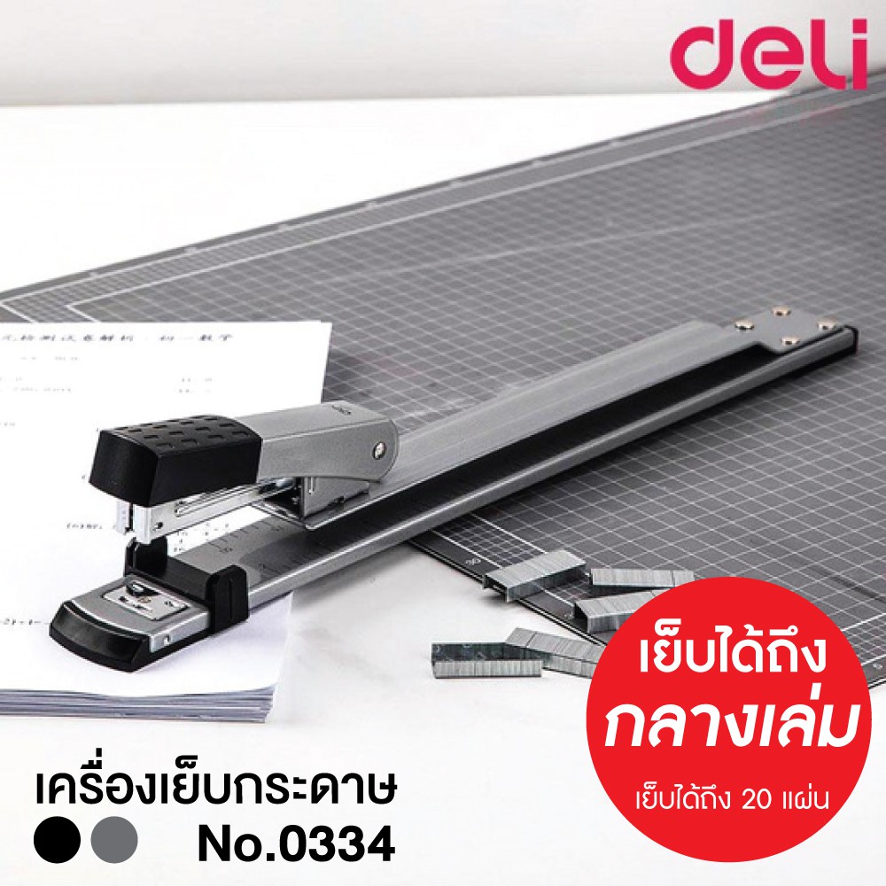 เครื่องเย็บกระดาษ แบบแขนยาว เครื่องเย็บเล่ม แบบเย็บกลางเล่ม Deli No.0334 ( Long Arm Stapler )